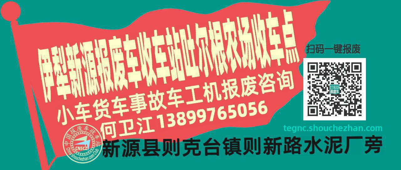 伊犁新源收车站报废咨询吐尔根农场收车点